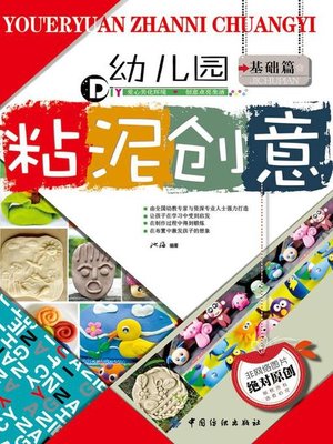 cover image of 幼儿园粘泥创意.基础篇